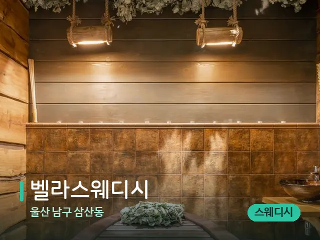 울산 남구 삼산동 벨라스웨디시 — 스파 관리실 내부