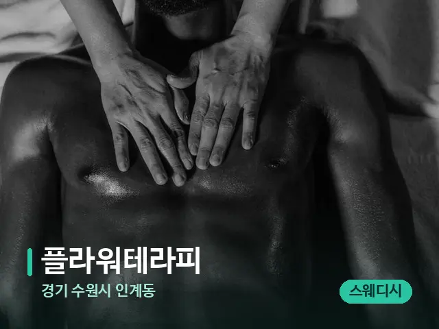 경기 수원시 인계동 플라워테라피 — 마사지 오일과 도구