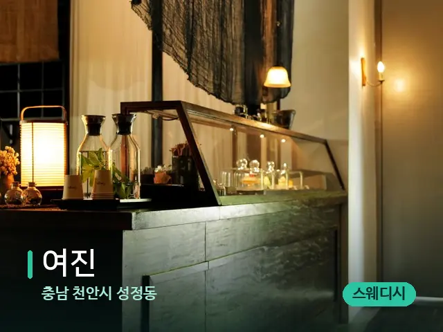 충남 천안시 성정동 여진 — 데이 스파 인테리어