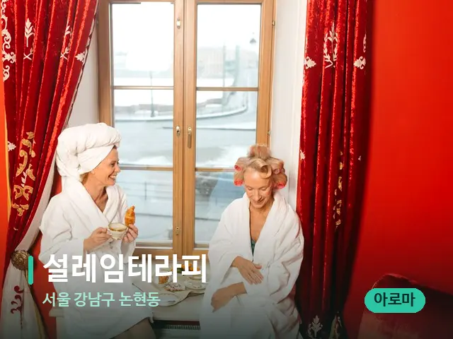 서울 강남구 논현동 설레임테라피 — 데이 스파 인테리어