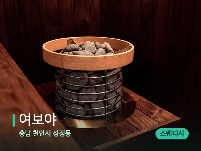 충남 천안시 성정동 여보야 — 데이 스파 인테리어