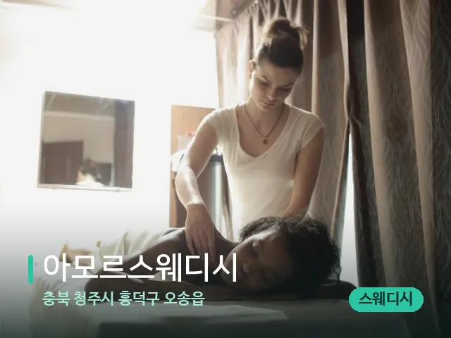 충북 청주시 흥덕구 오송읍 아모르스웨디시 — 마사지 관리를 받는 장면