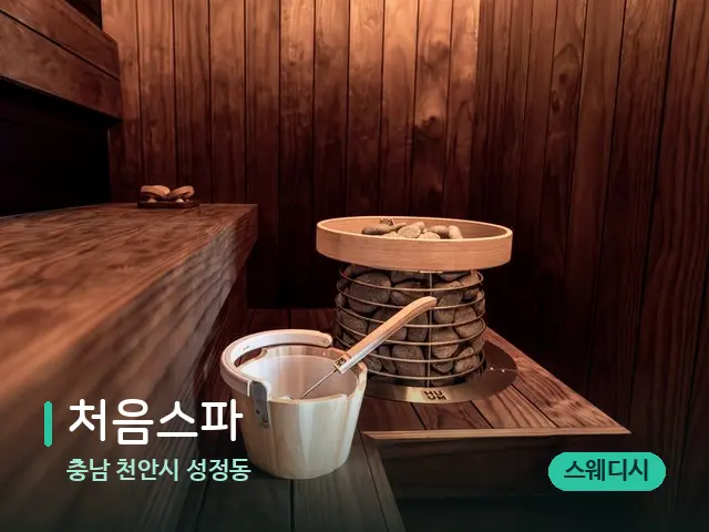 충남 천안시 성정동 처음스파 — 데이 스파 인테리어
