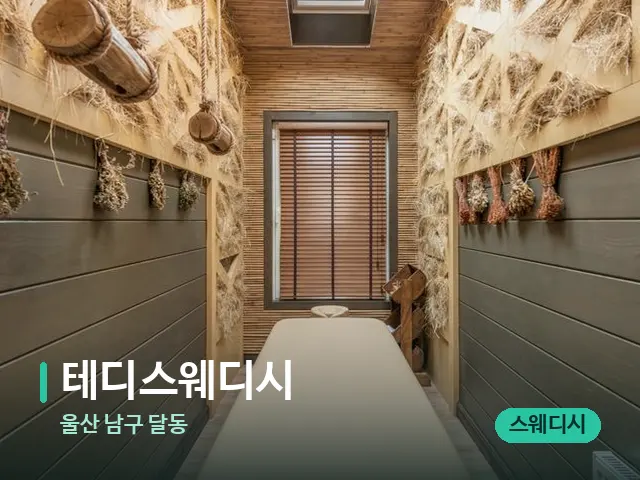 울산 남구 달동 테디스웨디시 — 스파 관리실 내부