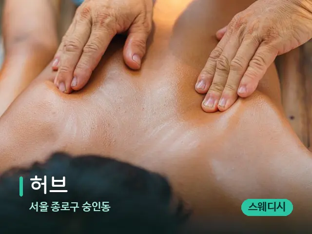 서울 종로구 숭인동 허브 — 마사지 관리를 받는 장면