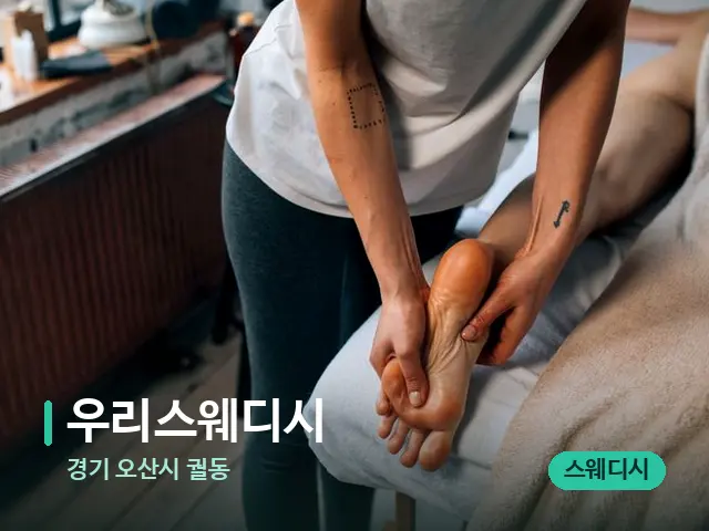 경기 오산시 궐동 우리스웨디시 — 마사지 관리를 받는 장면
