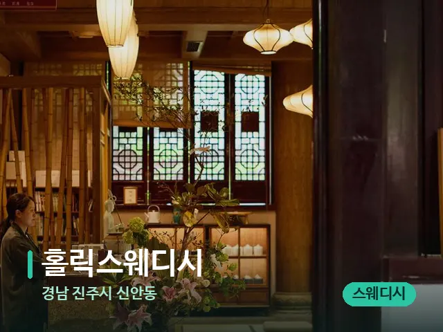 경남 진주시 신안동 홀릭스웨디시 — 데이 스파 인테리어