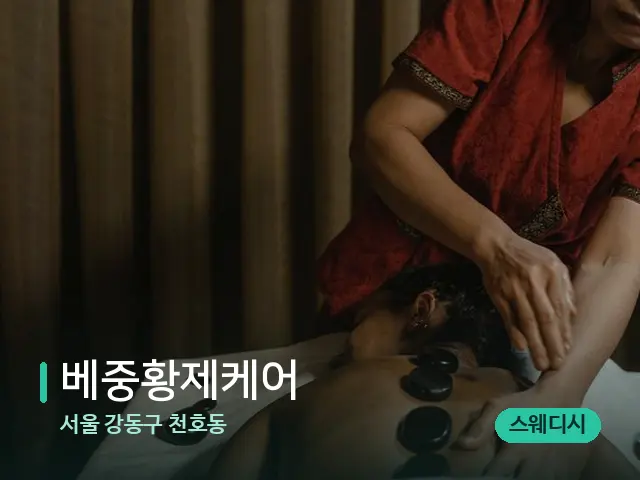 서울 강동구 천호동 베중황제케어 — 스파 마사지 베드