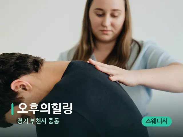 경기 부천시 중동 오후의힐링 — 마사지 관리를 받는 장면