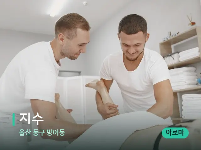 울산 동구 방어동 지수 — 마사지 관리를 받는 장면