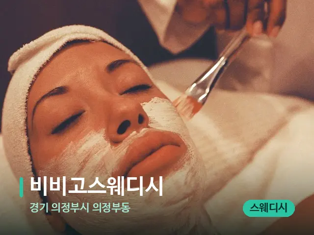 경기 의정부시 의정부동 비비고스웨디시 — 스파 관리실 내부