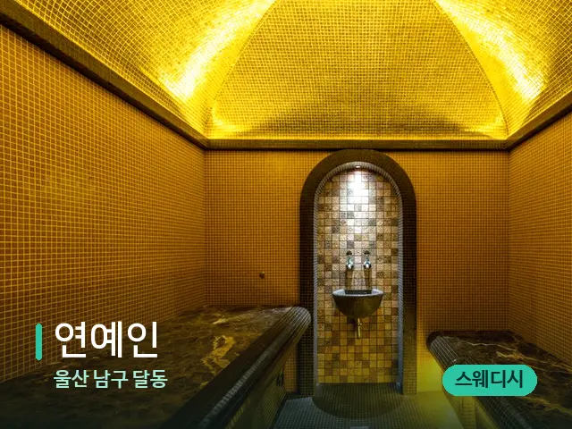 울산 남구 달동 연예인 — 스파 관리실 내부