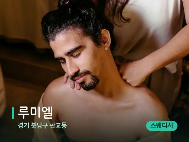 경기 분당구 판교동 루미엘 — 마사지 관리를 받는 장면