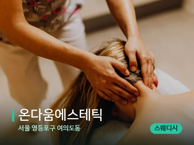 서울 영등포구 여의도동 온다움에스테틱 — 마사지 관리를 받는 장면