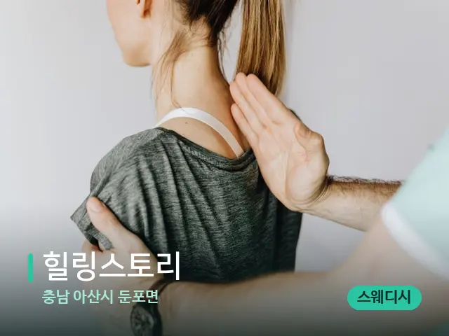 충남 아산시 둔포면 힐링스토리 — 어깨·목 관리 장면