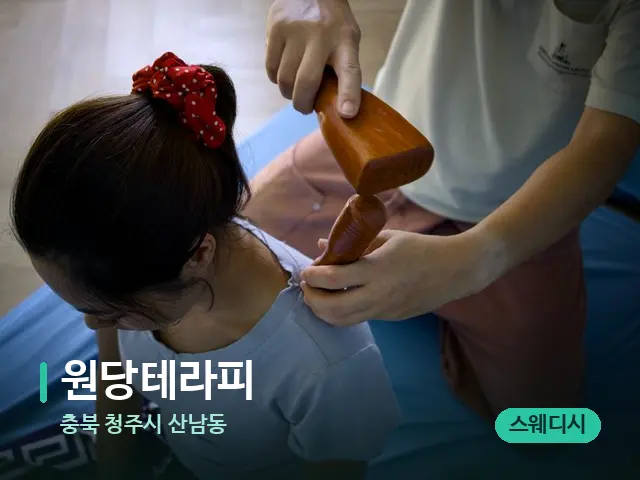 충북 청주시 산남동 원당테라피 — 마사지 관리를 받는 장면