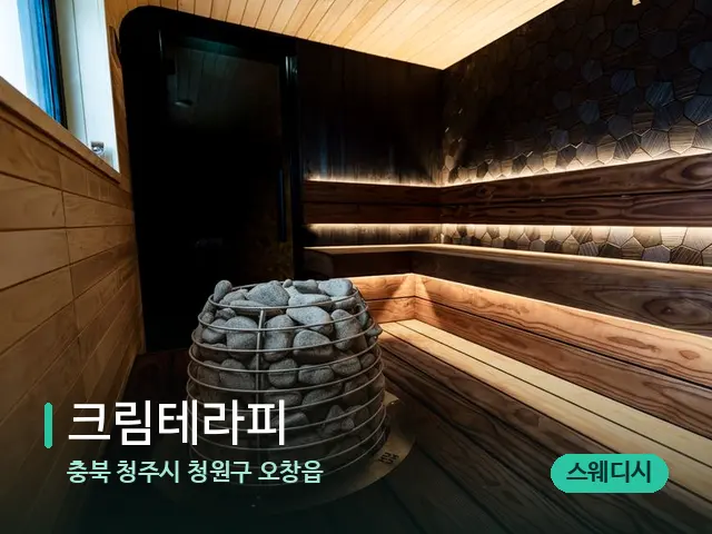 충북 청주시 청원구 오창읍 크림테라피 — 스파 관리실 내부