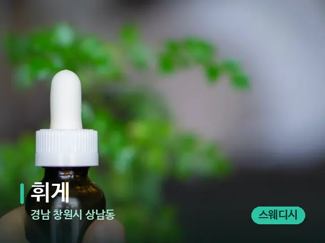경남 창원시 상남동 휘게 — 마사지 오일과 도구