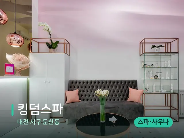대전 서구 둔산동 킹덤스파 — 데이 스파 인테리어