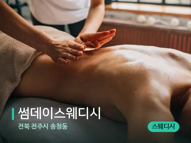 전북 전주시 송청동 썸데이스웨디시 — 마사지 관리를 받는 장면