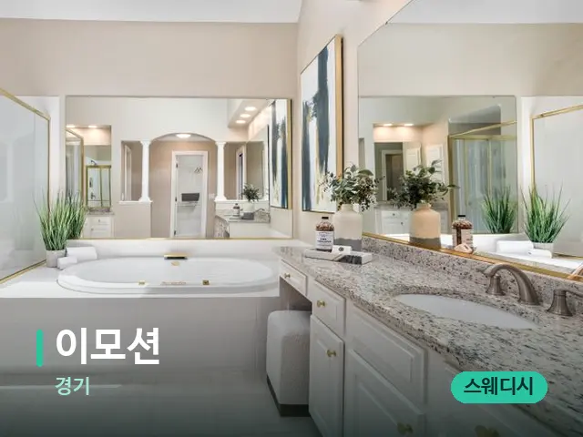 경기 이모션 — 웰니스 스파 공간