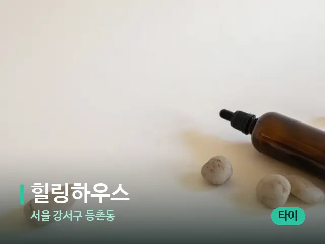서울 강서구 등촌동 힐링하우스 — 핫스톤을 올린 관리 장면