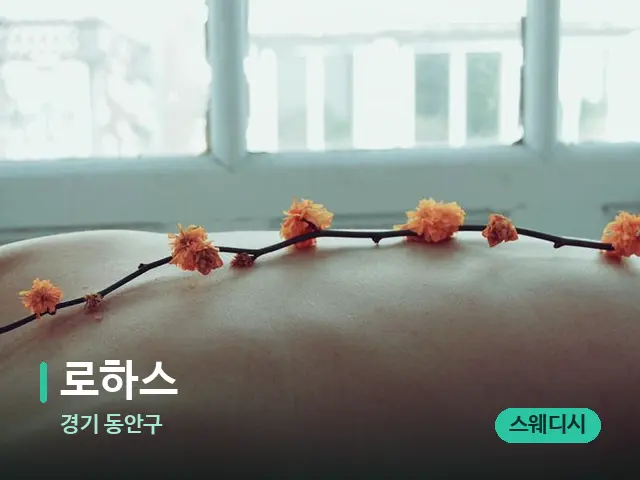 경기 동안구 로하스 — 마사지 관리를 받는 장면
