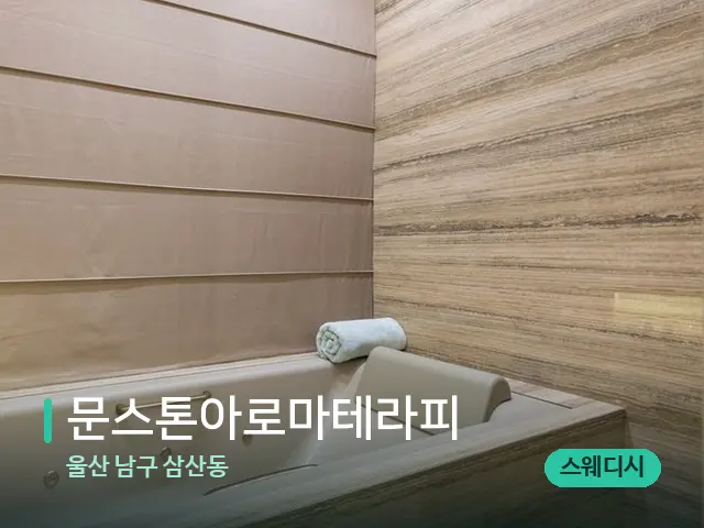 울산 남구 삼산동 문스톤아로마테라피 — 스파 관리실 내부
