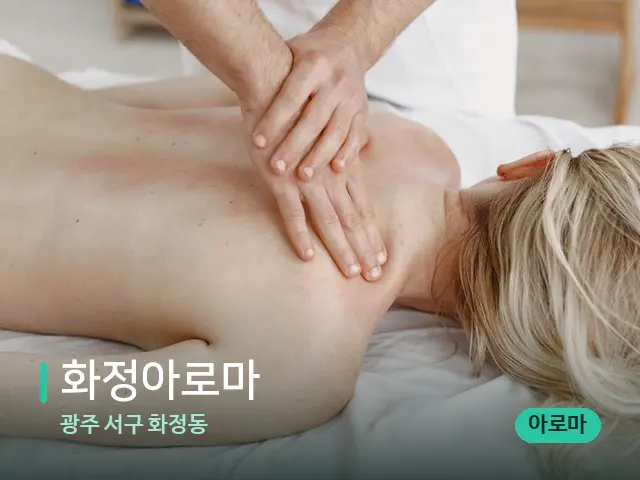 광주 서구 화정동 화정아로마 — 마사지 관리를 받는 장면