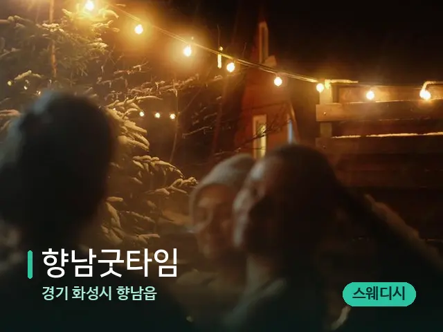 경기 화성시 향남읍 향남굿타임 — 휴식 분위기의 스파 공간