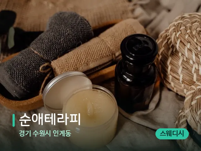 경기 수원시 인계동 순애테라피 — 마사지 오일과 도구