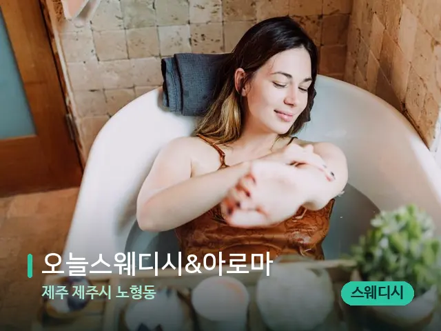 제주 제주시 노형동 오늘스웨디시&아로마 — 스파 마사지 베드
