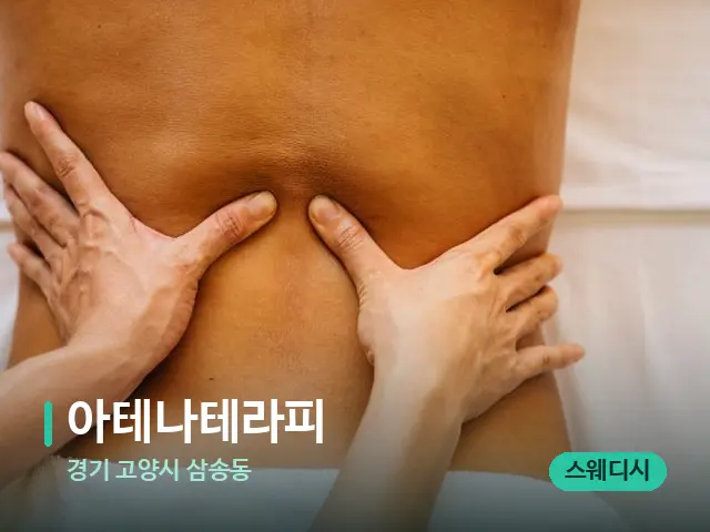 경기 고양시 삼송동 아테나테라피 — 마사지 관리를 받는 장면