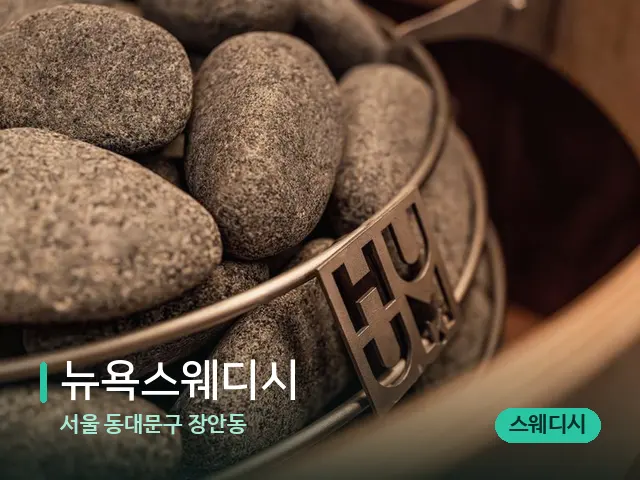 서울 장안동 뉴욕스웨디시 — 캔들과 수건이 놓인 스파 소품