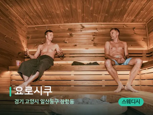 경기 고양시 일산동구 장항동 요로시쿠 — 웰니스 스파 공간