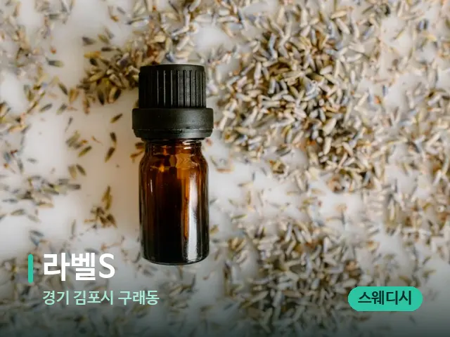 경기 김포시 구래동 라벨S — 아로마 오일을 쓰는 관리 장면