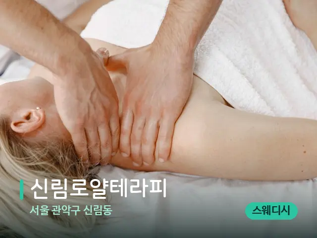 서울 관악구 신림동 신림로얄테라피 — 마사지 관리를 받는 장면