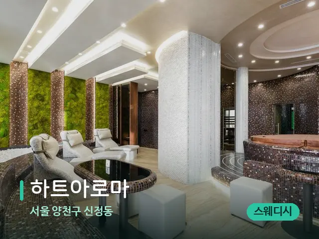 서울 양천구 신정동 하트아로마 — 스파 관리실 내부