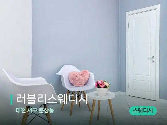 대전 서구 둔산동 러블리스웨디시 — 데이 스파 인테리어