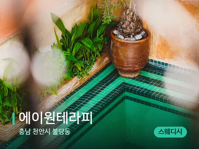 충남 천안시 불당동 에이원테라피 — 데이 스파 인테리어
