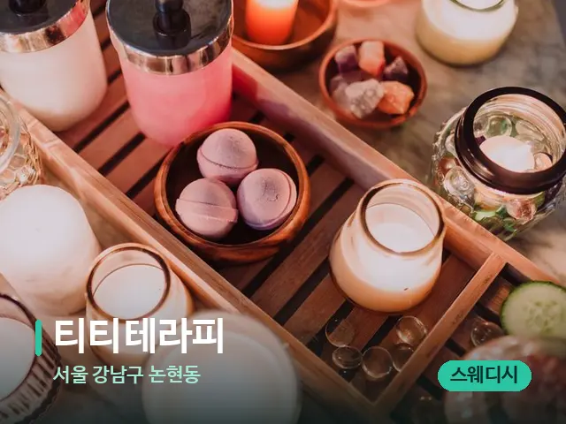 서울 강남구 논현동 티티테라피 — 데이 스파 인테리어
