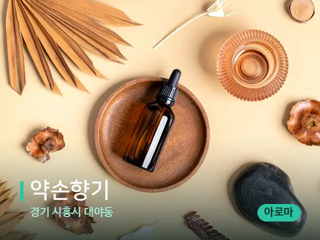 경기 시흥시 대야동 약손향기 — 아로마 오일을 쓰는 관리 장면
