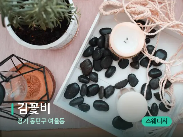 경기 동탄구 여울동 김꽃비 — 핫스톤을 올린 관리 장면