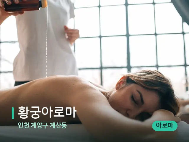 인천 계양구 계산동 황궁아로마 — 마사지 관리를 받는 장면