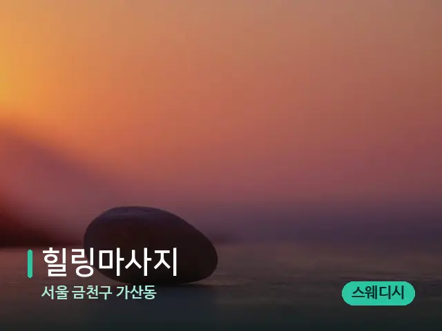 서울 금천구 가산동 힐링마사지 — 핫스톤을 올린 관리 장면