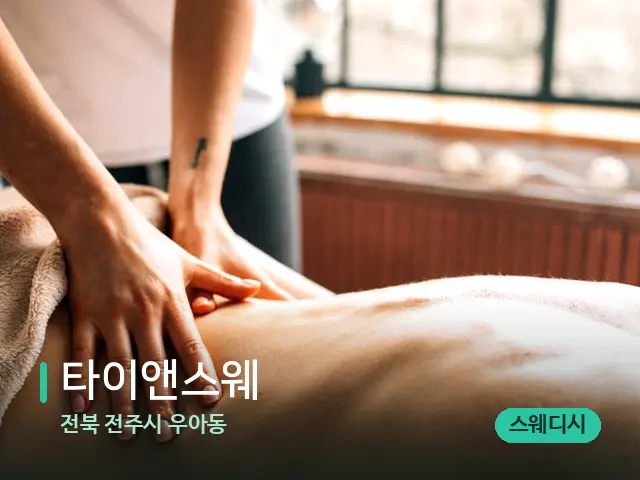 전북 전주시 우아동 타이앤스웨 — 마사지 관리를 받는 장면