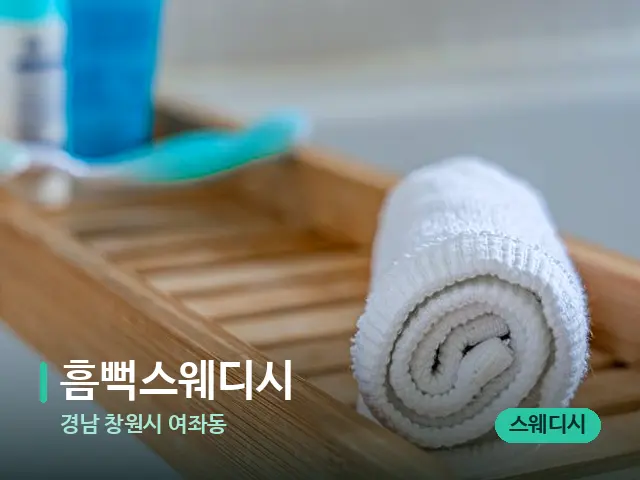 경남 창원시 여좌동 흠뻑스웨디시 — 마사지 오일과 도구