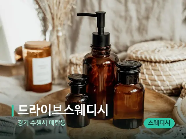 경기 수원시 매탄동 드라이브스웨디시 — 마사지 오일과 도구