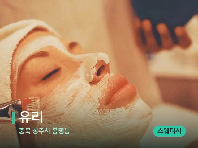 충북 청주시 봉명동 유리 — 마사지 관리를 받는 장면