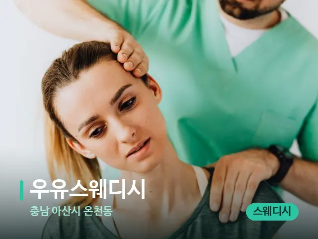 충남 아산시 온천동 우유스웨디시 — 어깨·목 관리 장면